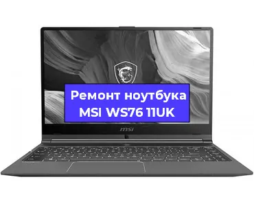 Чистка от пыли и замена термопасты на ноутбуке MSI WS76 11UK в Новосибирске